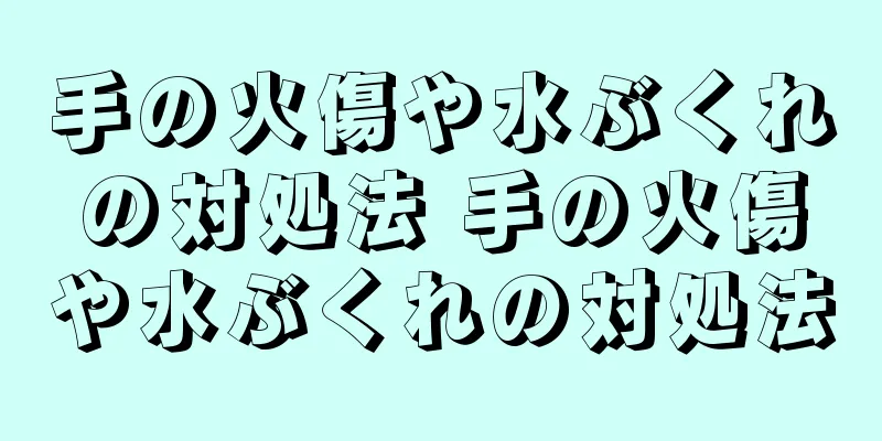 手の火傷や水ぶくれの対処法 手の火傷や水ぶくれの対処法