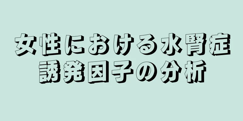 女性における水腎症誘発因子の分析