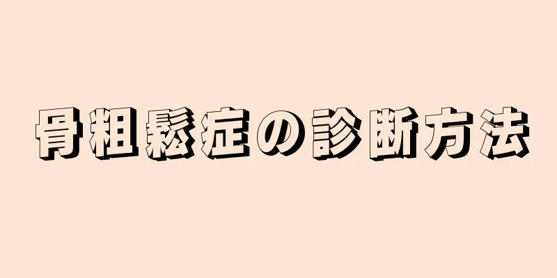 骨粗鬆症の診断方法