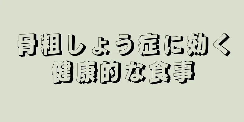 骨粗しょう症に効く健康的な食事
