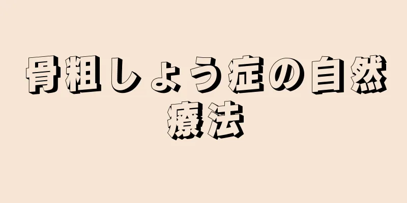 骨粗しょう症の自然療法
