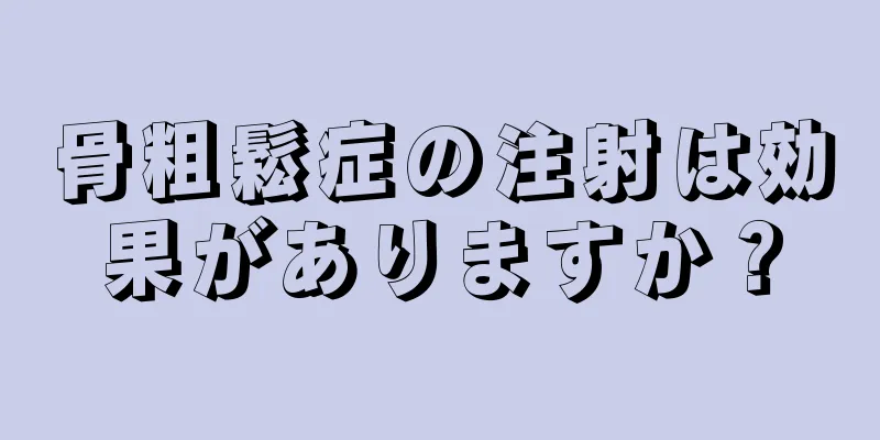 骨粗鬆症の注射は効果がありますか？
