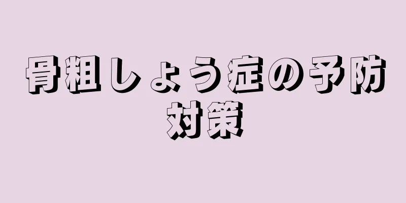 骨粗しょう症の予防対策