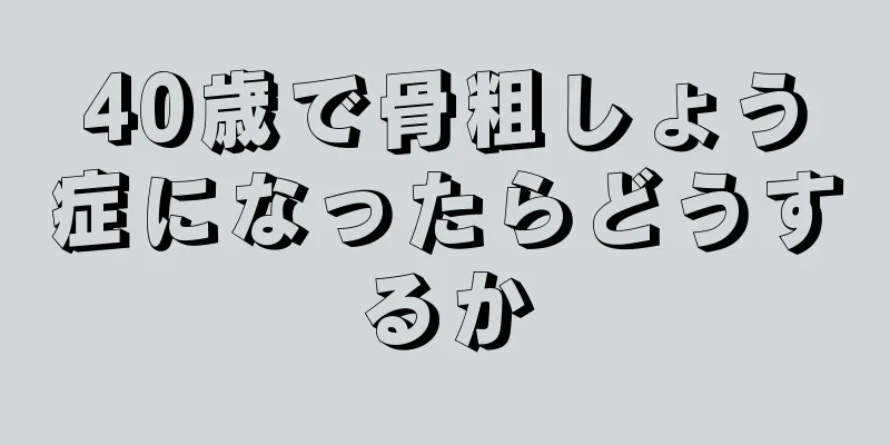 40歳で骨粗しょう症になったらどうするか