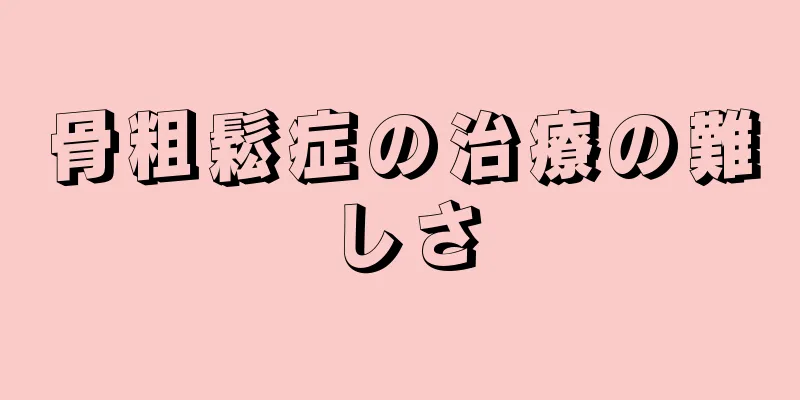 骨粗鬆症の治療の難しさ