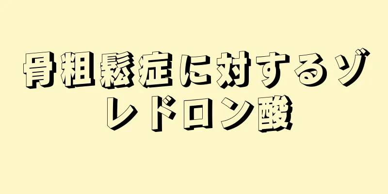 骨粗鬆症に対するゾレドロン酸