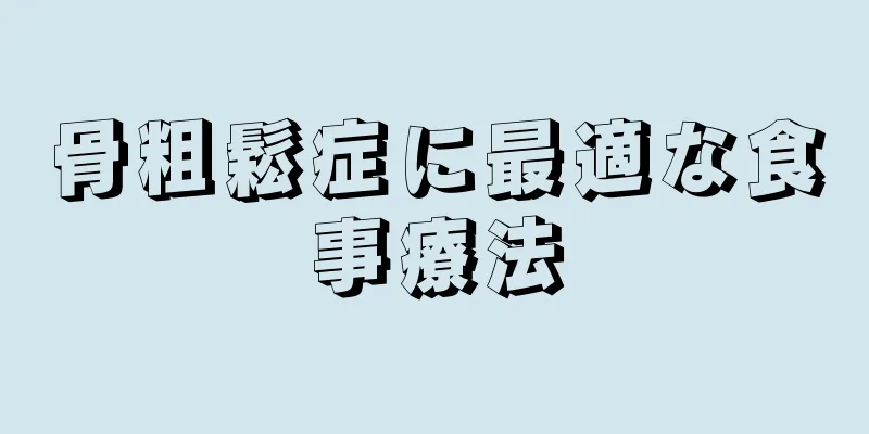 骨粗鬆症に最適な食事療法