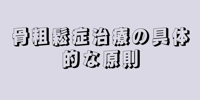 骨粗鬆症治療の具体的な原則