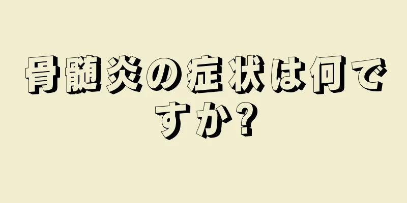 骨髄炎の症状は何ですか?