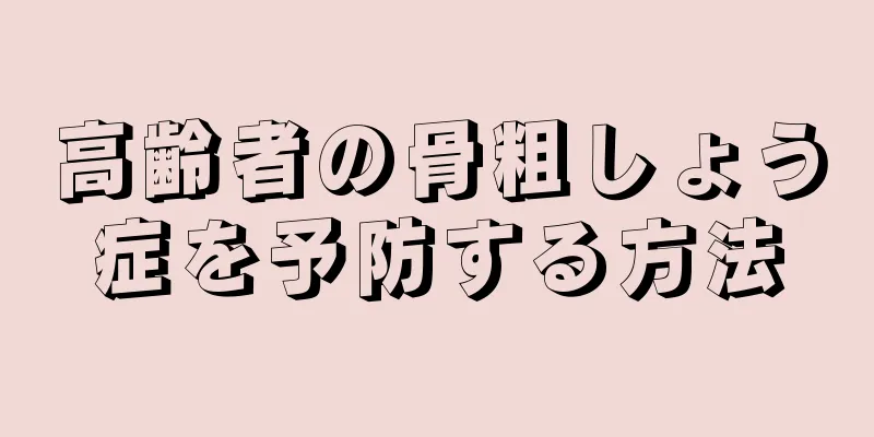 高齢者の骨粗しょう症を予防する方法