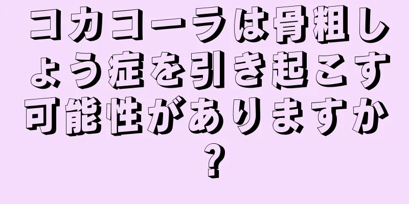 コカコーラは骨粗しょう症を引き起こす可能性がありますか？