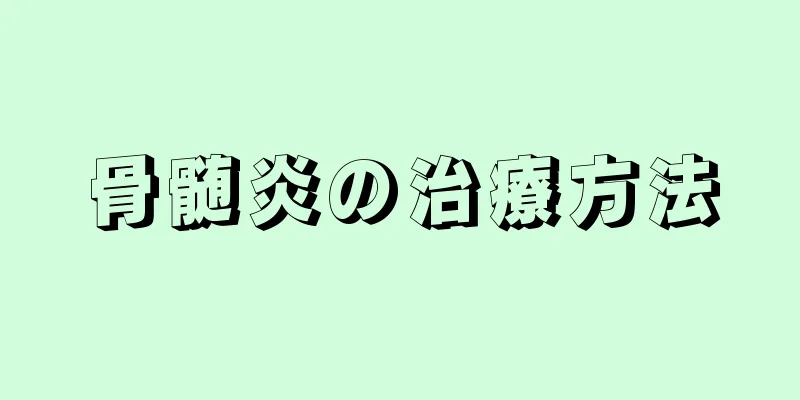 骨髄炎の治療方法