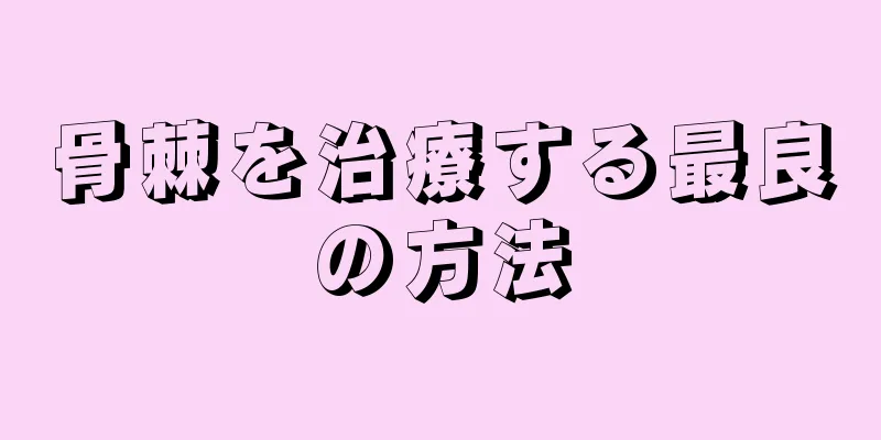 骨棘を治療する最良の方法