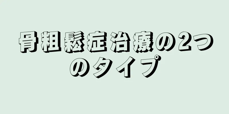 骨粗鬆症治療の2つのタイプ