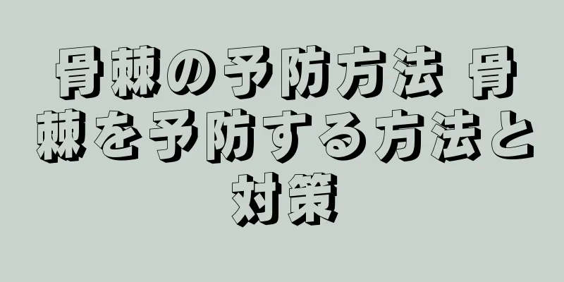 骨棘の予防方法 骨棘を予防する方法と対策