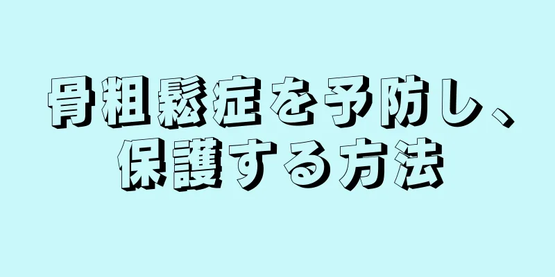 骨粗鬆症を予防し、保護する方法