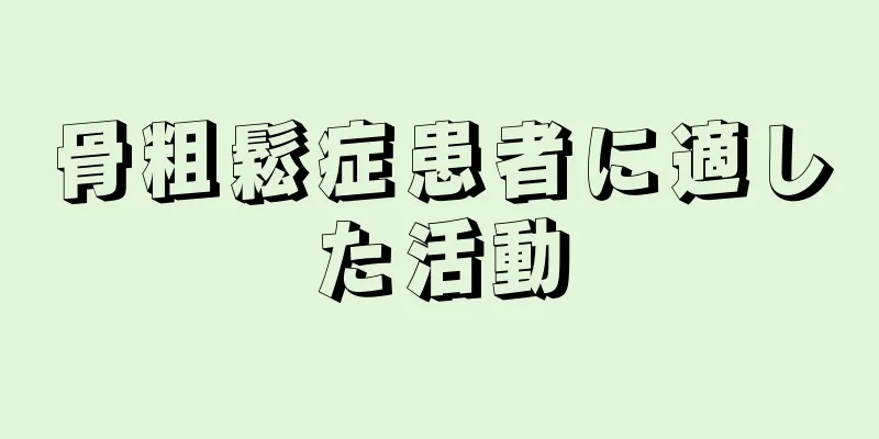 骨粗鬆症患者に適した活動