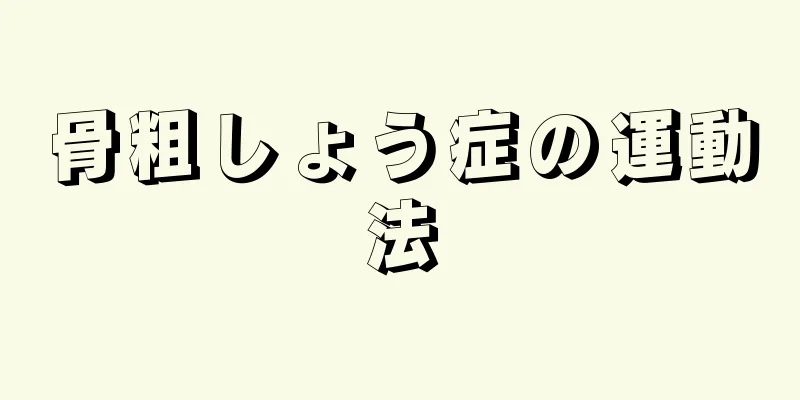 骨粗しょう症の運動法