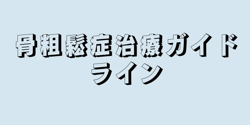 骨粗鬆症治療ガイドライン