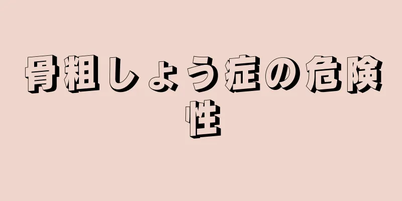 骨粗しょう症の危険性