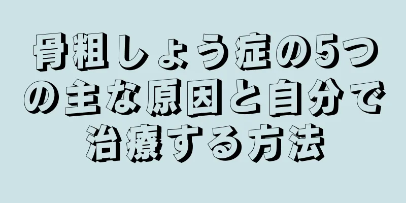骨粗しょう症の5つの主な原因と自分で治療する方法
