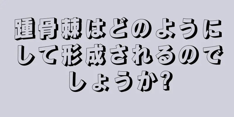踵骨棘はどのようにして形成されるのでしょうか?