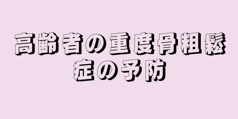 高齢者の重度骨粗鬆症の予防