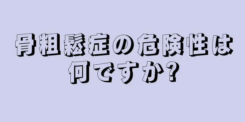 骨粗鬆症の危険性は何ですか?