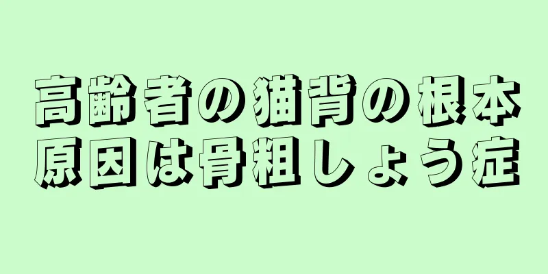 高齢者の猫背の根本原因は骨粗しょう症