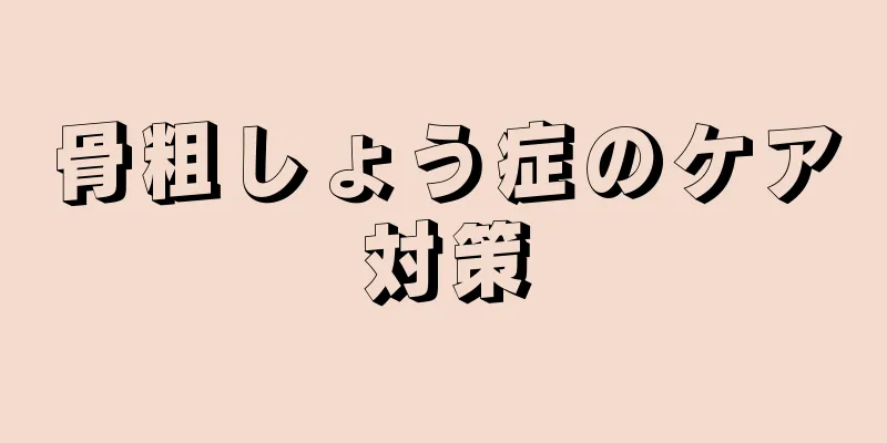骨粗しょう症のケア対策