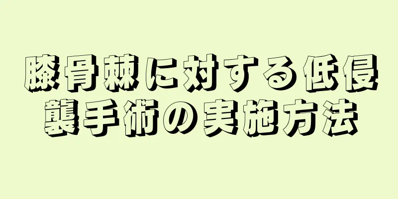 膝骨棘に対する低侵襲手術の実施方法