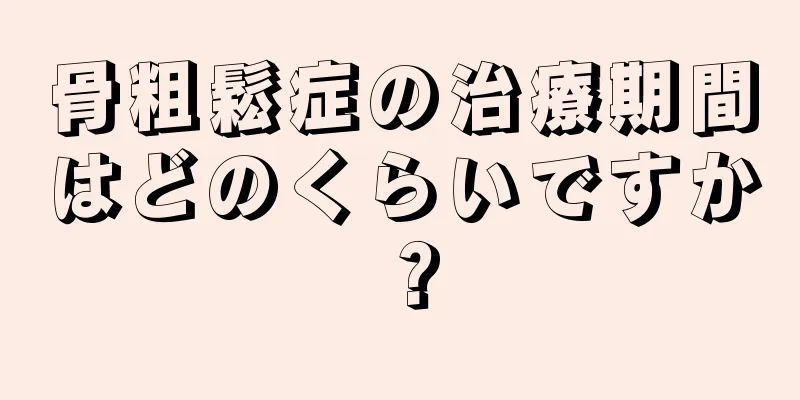 骨粗鬆症の治療期間はどのくらいですか？