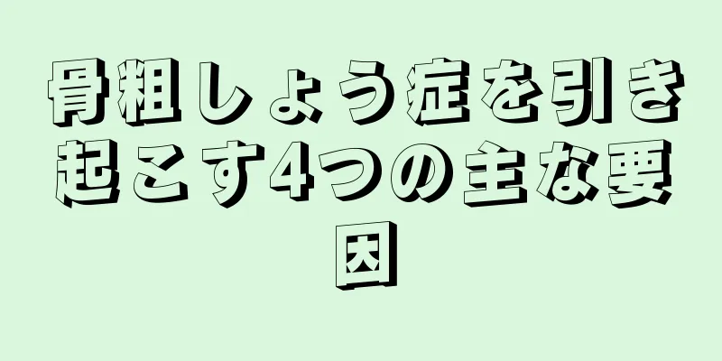 骨粗しょう症を引き起こす4つの主な要因