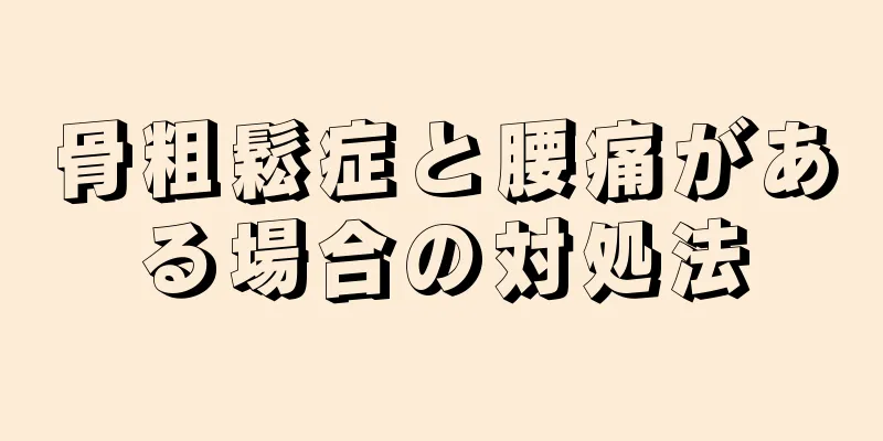 骨粗鬆症と腰痛がある場合の対処法