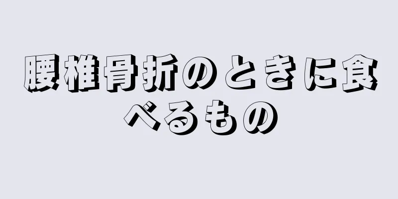 腰椎骨折のときに食べるもの