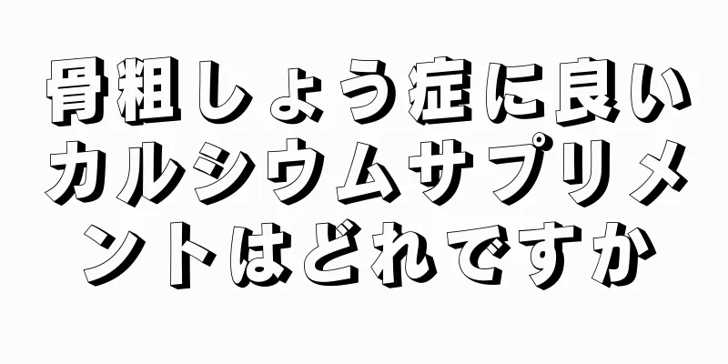 骨粗しょう症に良いカルシウムサプリメントはどれですか