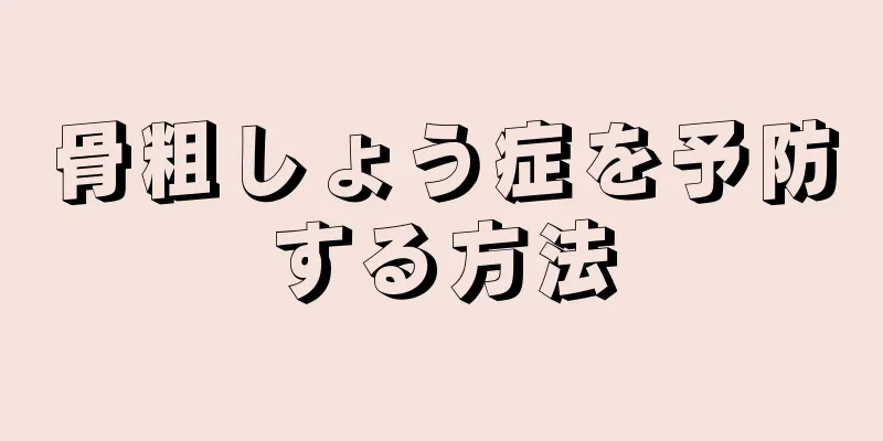 骨粗しょう症を予防する方法