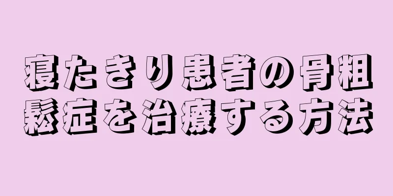 寝たきり患者の骨粗鬆症を治療する方法