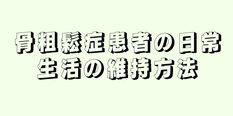 骨粗鬆症患者の日常生活の維持方法