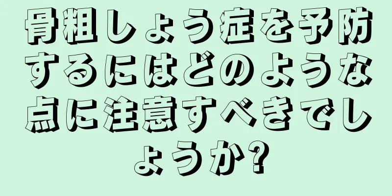 骨粗しょう症を予防するにはどのような点に注意すべきでしょうか?
