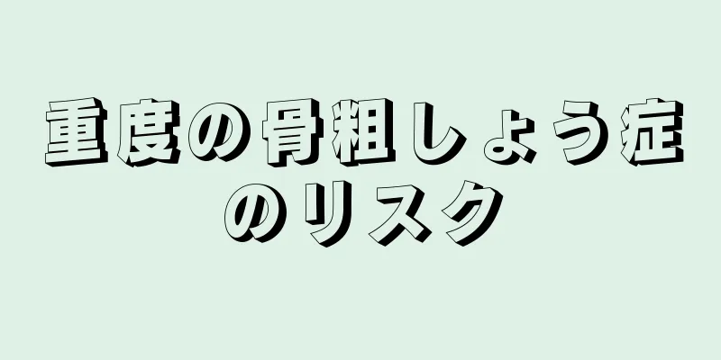 重度の骨粗しょう症のリスク