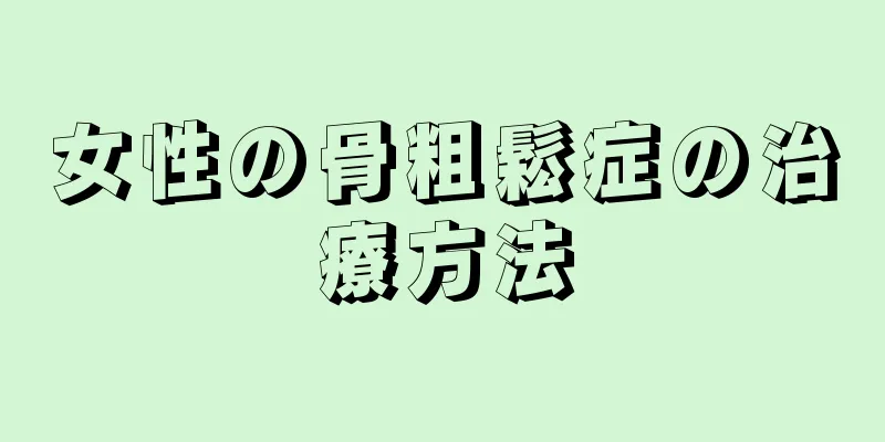 女性の骨粗鬆症の治療方法