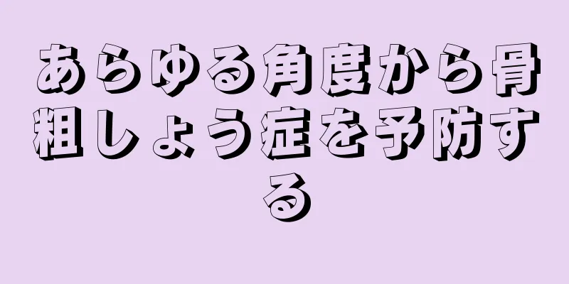 あらゆる角度から骨粗しょう症を予防する