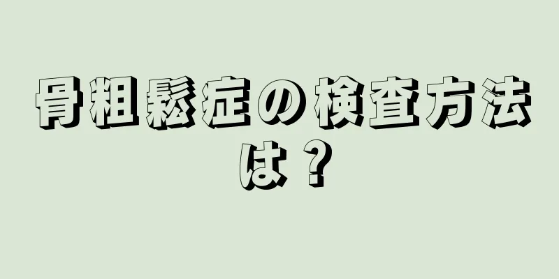 骨粗鬆症の検査方法は？