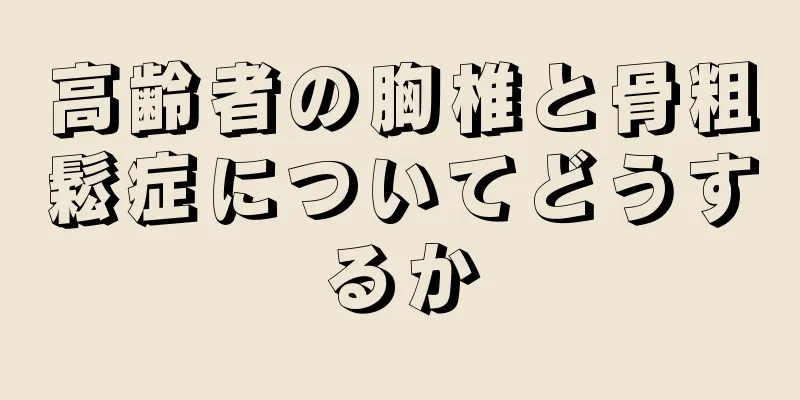 高齢者の胸椎と骨粗鬆症についてどうするか