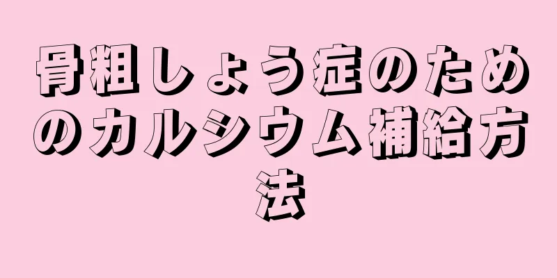 骨粗しょう症のためのカルシウム補給方法