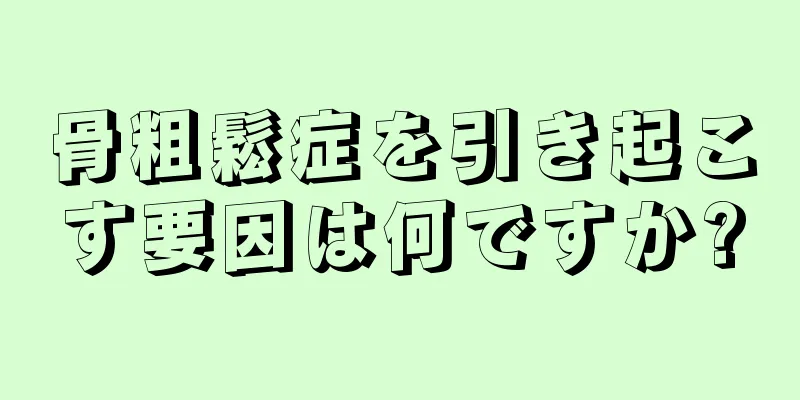 骨粗鬆症を引き起こす要因は何ですか?