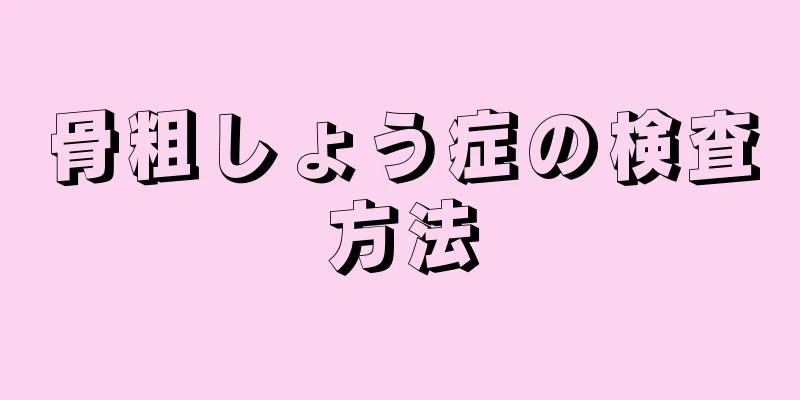 骨粗しょう症の検査方法