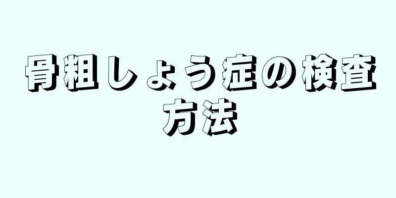 骨粗しょう症の検査方法
