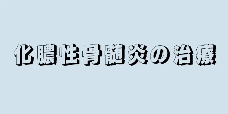 化膿性骨髄炎の治療